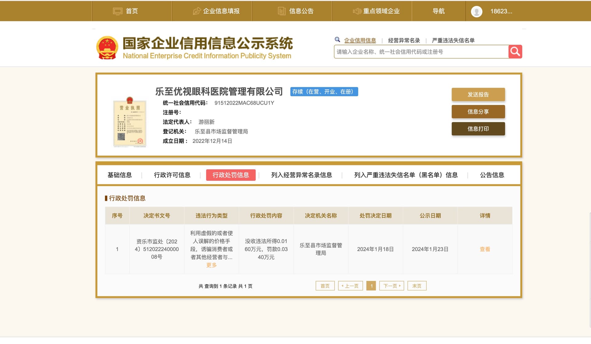 National Enterprise Credit Information Publicity System showing administrative penalty for price fraud violation