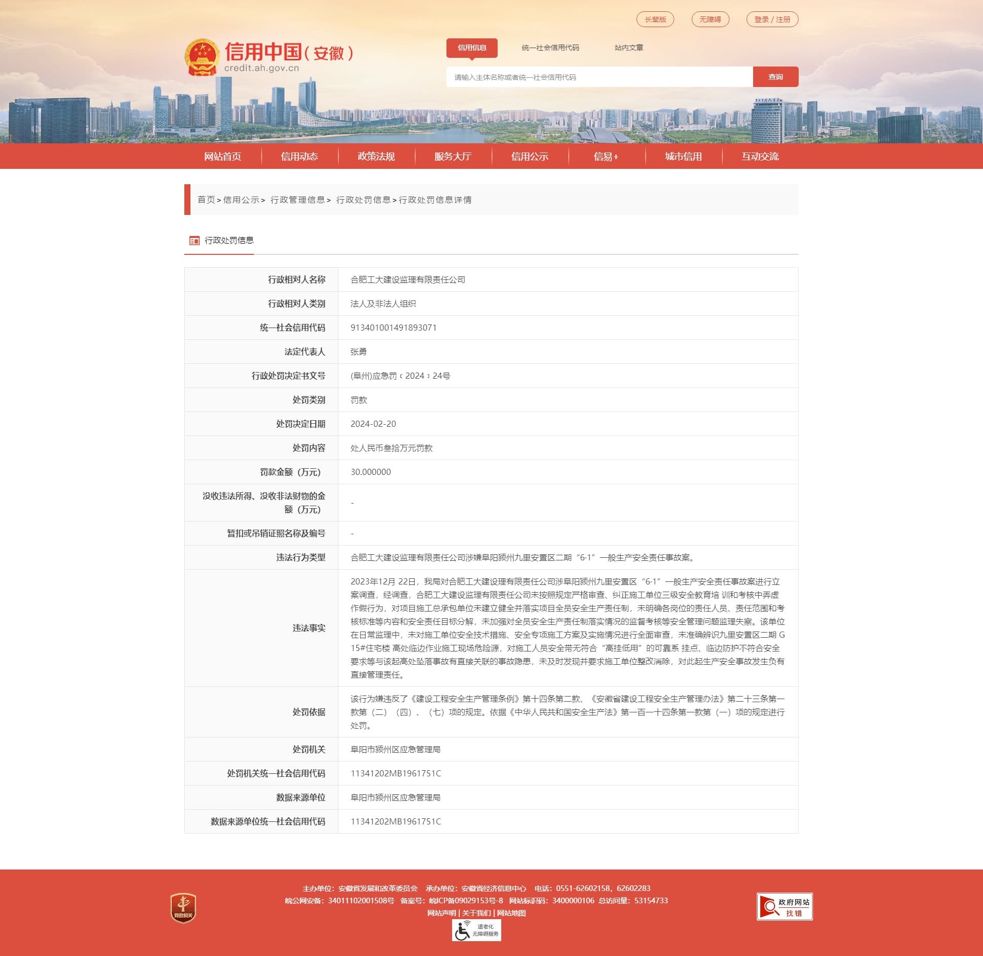 Credit China (Anhui) showing administrative penalty details for safety violation with 300,000 RMB fine