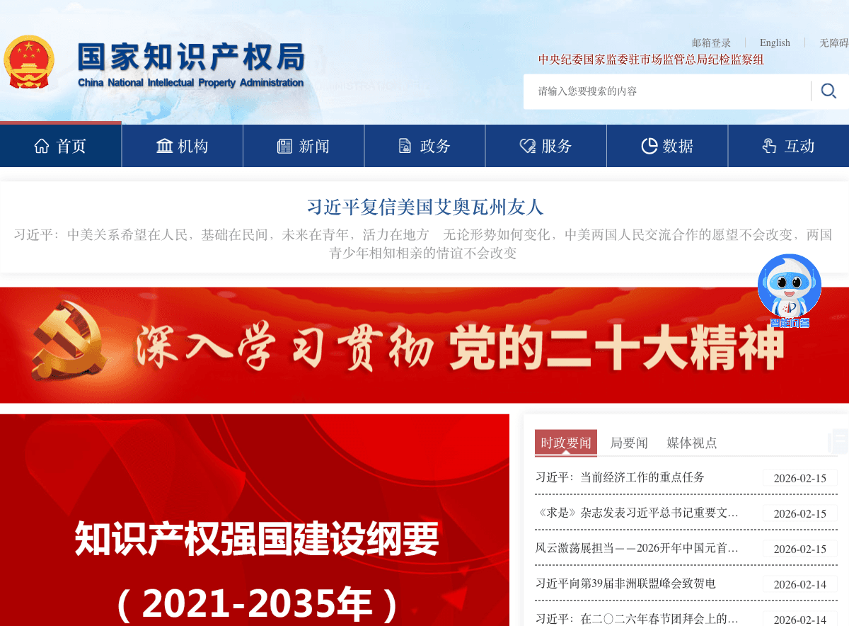 China National Intellectual Property Administration (CNIPA) official homepage - the central government portal for patents, trademarks and all IP data in China