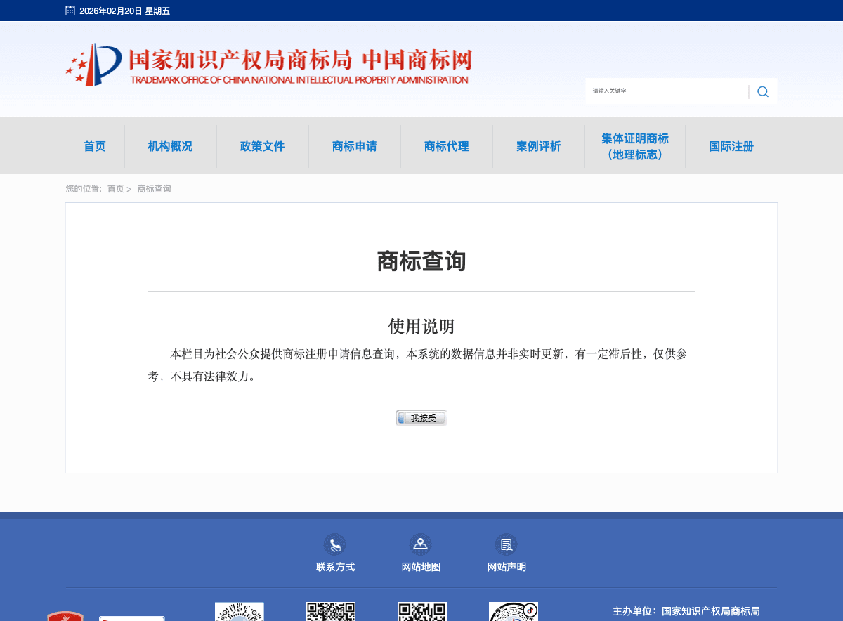 China Trademark Office official search portal at sbj.cnipa.gov.cn - entirely in Chinese with no English language interface available