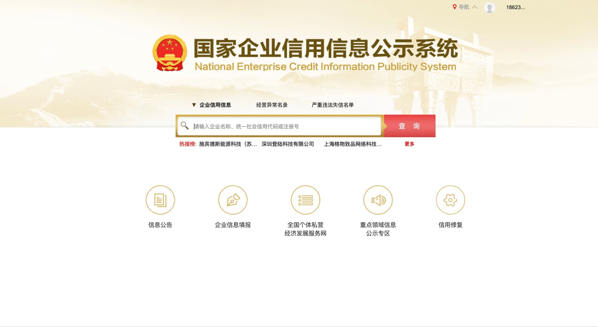 National Enterprise Credit Information Publicity System homepage showing search interface for Chinese company credit information