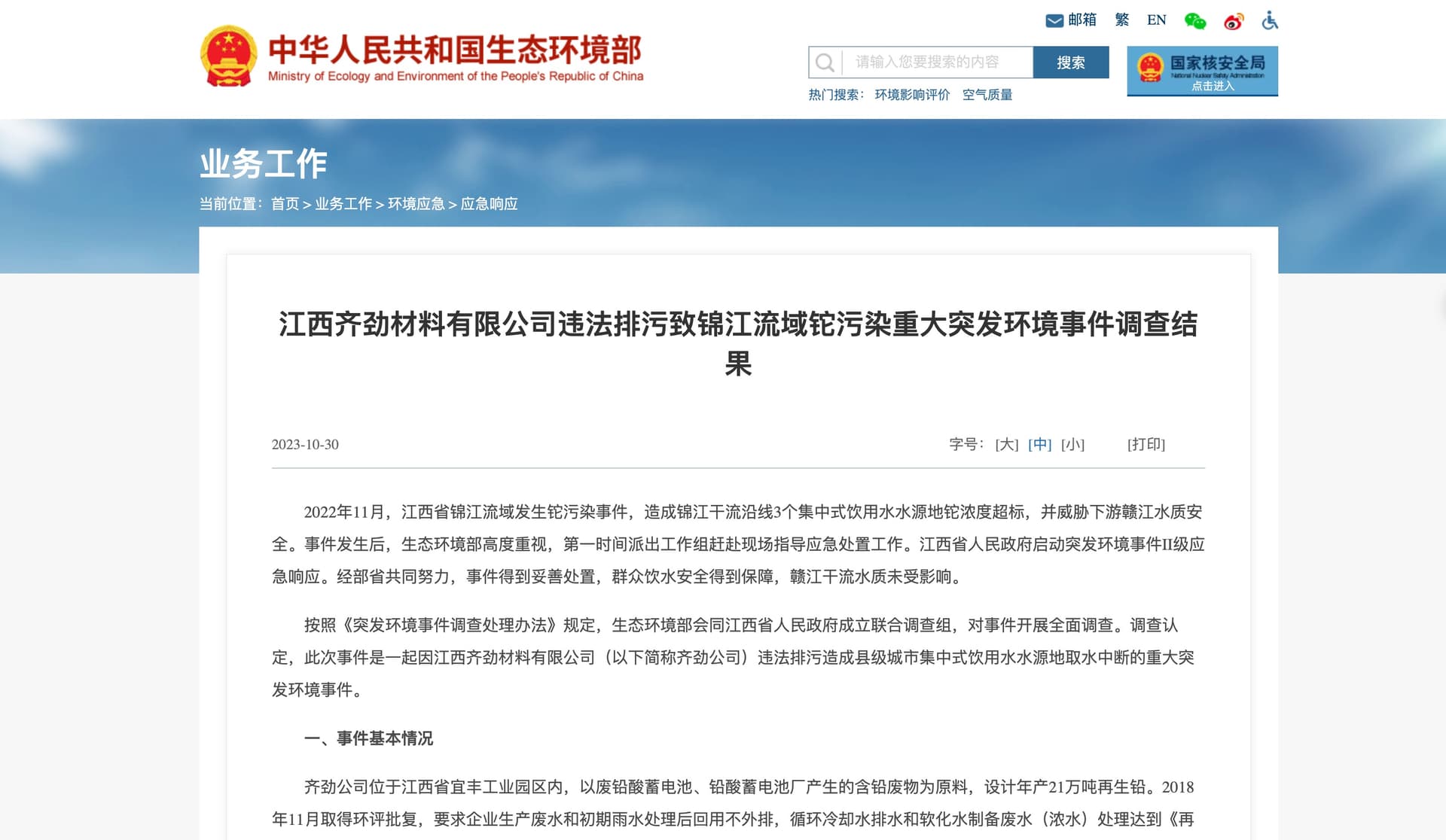 Ministry of Ecology and Environment of China reporting major thallium pollution incident by Jiangxi company