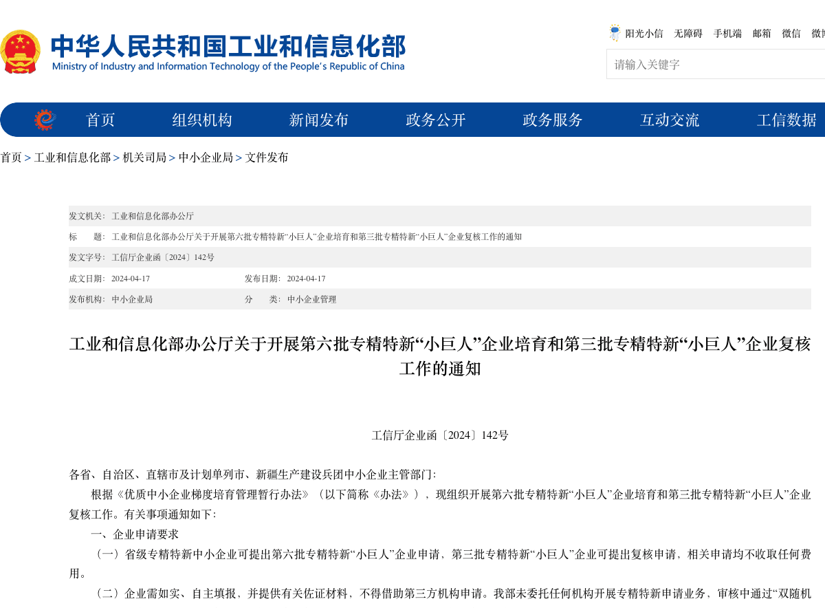 MIIT official government notice for the 6th batch of Specialized & Novel Little Giant enterprise certification (工信厅企业函〔2024〕142号), showing the formal document structure and detailed certification requirements