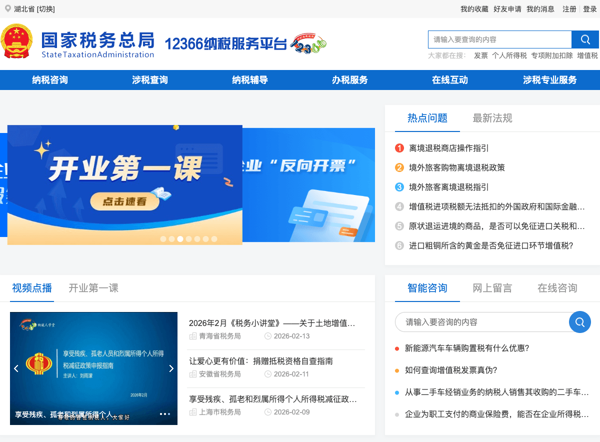 12366 Tax Service Platform homepage showing tax consultation, query services, and other tax-related functions in Chinese