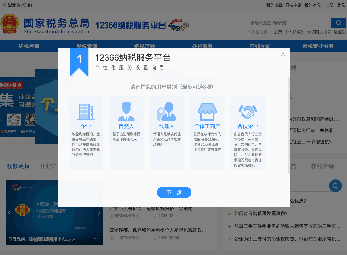 12366 Tax Service Platform user type selection showing enterprise, individual, agent, and other categories requiring Chinese identity verification