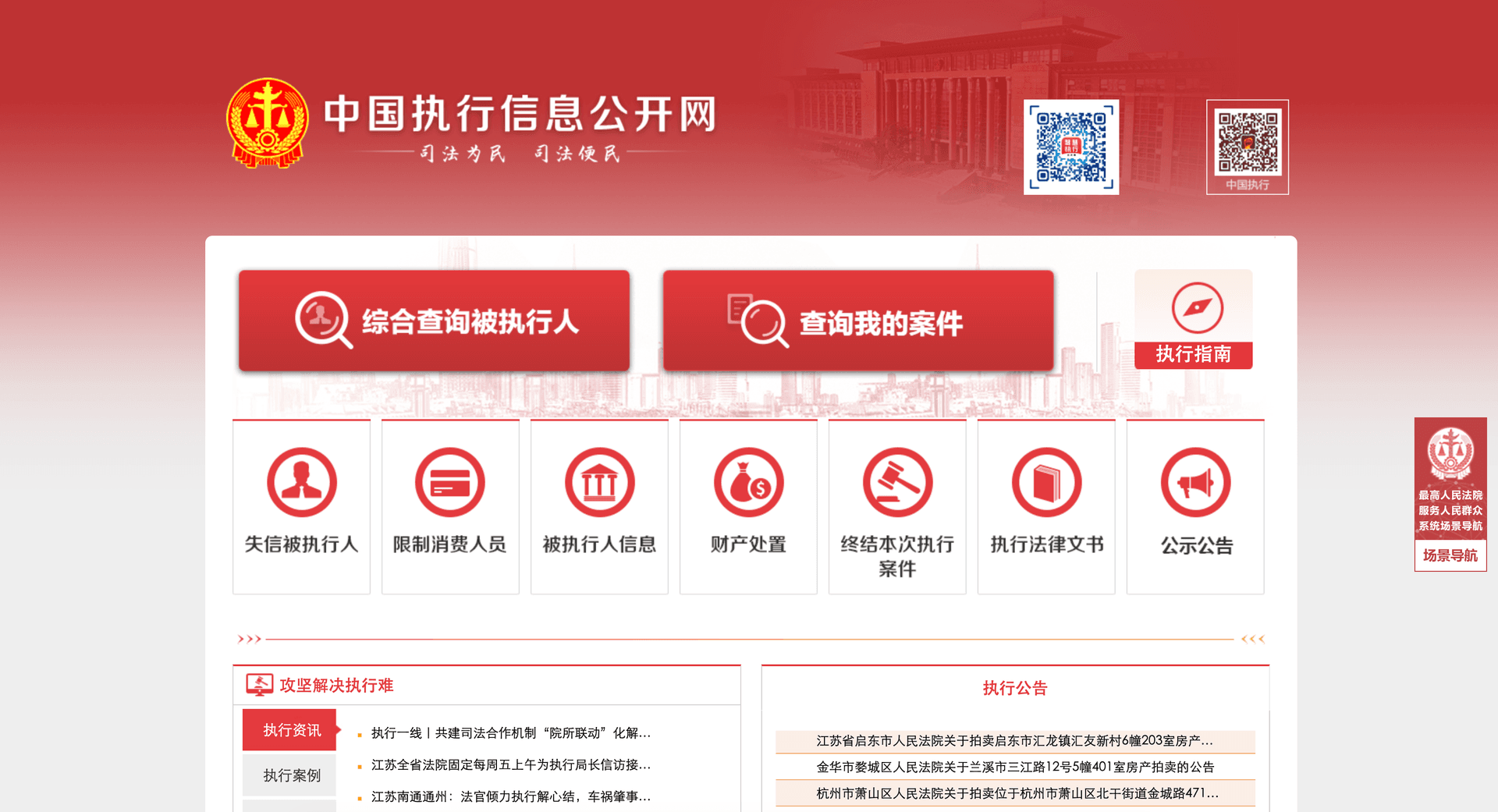 China Execution Information Disclosure portal homepage showing entry points for executee, dishonest debtor, and consumption restriction queries