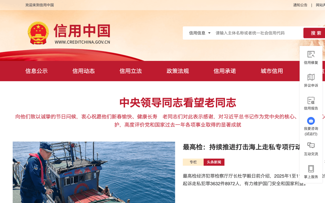 Credit China website homepage showing the national credit information search interface, joint punishment records, and credit repair services