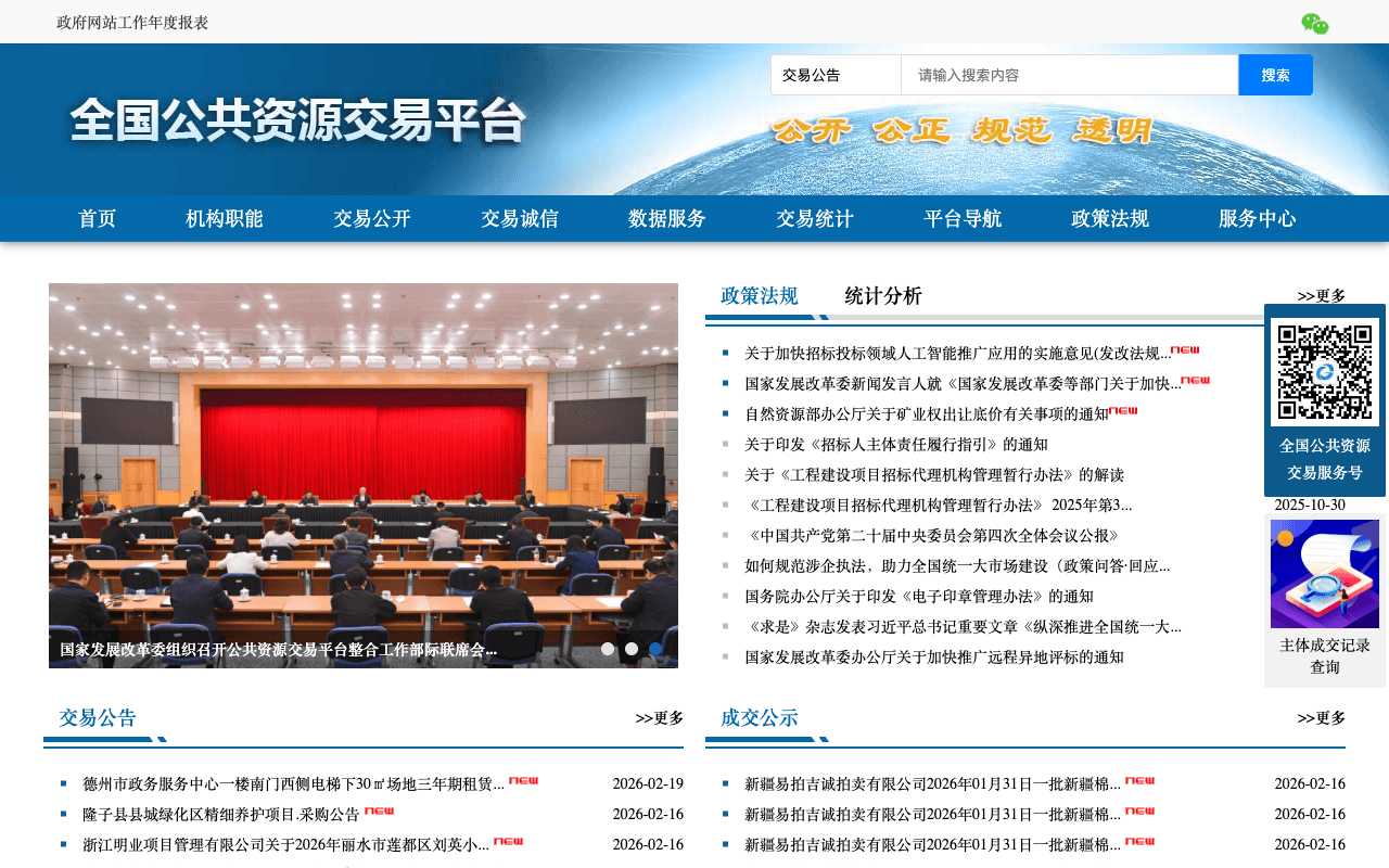 National Public Resources Trading Platform homepage showing bidding announcements, credit violation records, and policy regulations